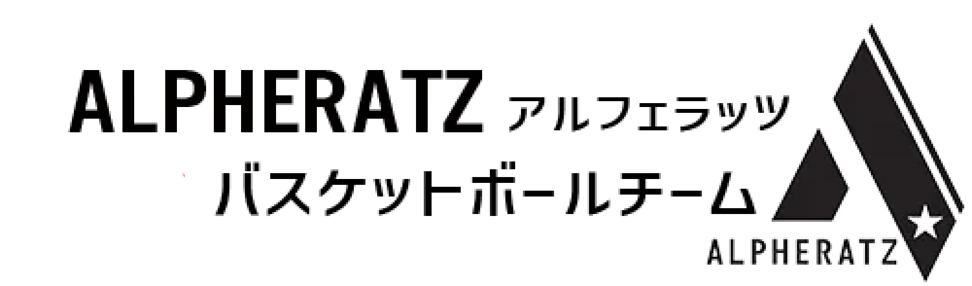 栃木県宇都宮・足利でバスケスクール・バスケットクラブなら『ALPHERATZ』